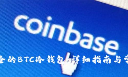 如何制作安全的BTC冷钱包：详细指南与常见问题解答