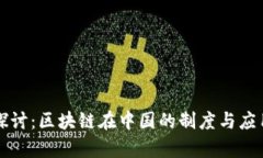 深入探讨：区块链在中国