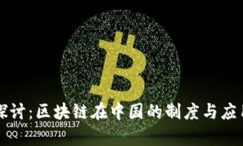 深入探讨：区块链在中国的制度与应用前景