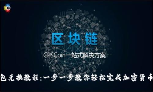 TP钱包兑换教程：一步一步教你轻松完成加密货币兑换