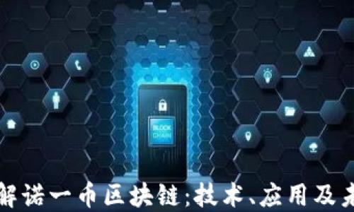 
深入了解诺一币区块链：技术、应用及未来发展