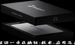 深入了解诺一币区块链：
