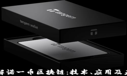 
深入了解诺一币区块链：技术、应用及未来发展