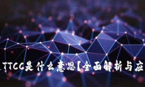 ```
区块链TTCC是什么意思？全面解析与应用探讨