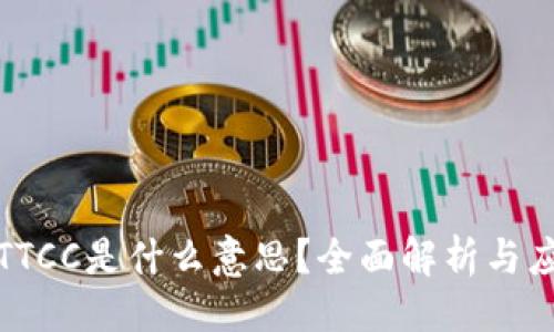 ```
区块链TTCC是什么意思？全面解析与应用探讨