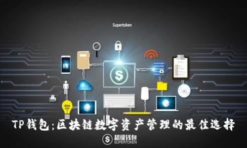 TP钱包：区块链数字资产管理的最佳选择