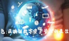 TP钱包：区块链数字资产管