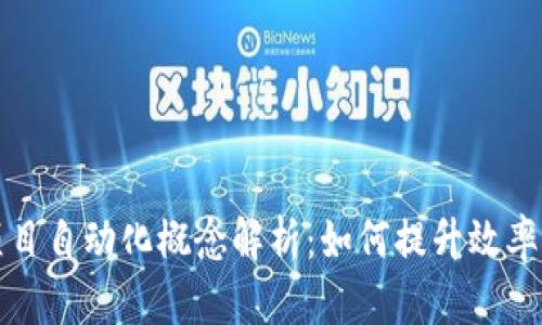区块链项目自动化概念解析：如何提升效率与安全性