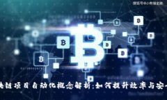 区块链项目自动化概念解