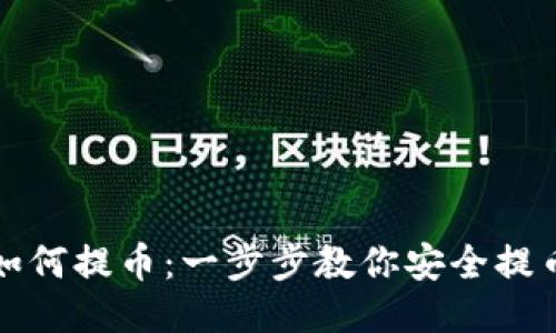 TP钱包如何提币：一步步教你安全提币的方法