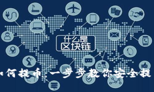 TP钱包如何提币：一步步教你安全提币的方法