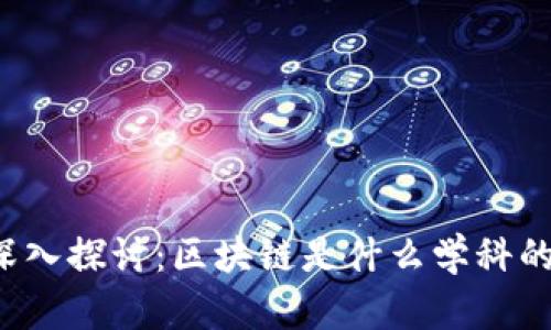 深入探讨：区块链是什么学科的？