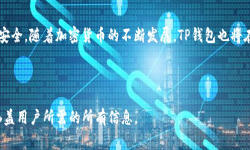    TP钱包如何创建SOL链钱包？详细教程与常见问题解答  / 

 guanjianci  TP钱包, SOL链钱包, 创建钱包, 加密货币  /guanjianci 

## 内容主体大纲

1. **引言**
   - 介绍TP钱包及SOL链的基本概念
   - 加密货币钱包的重要性

2. **TP钱包的特点**
   - 安全性分析
   - 多链支持
   - 用户界面的友好性

3. **创建SOL链钱包的步骤**
   - 下载TP钱包
   - 注册/登录账户
   - 创建新钱包
   - 选择SOL链
   - 完成设置并备份助记词

4. **备份和安全性**
   - 助记词的重要性
   - 如何安全存储助记词
   - 钱包的安全设置

5. **常见问题解答**
   - 登录不上去怎么办？
   - 助记词丢失该如何找回？
   - 如何找回已删除的钱包？
   - SOL链操作常见错误及解决方法
   - 如何进行SOL转账？
   - TP钱包中其他功能介绍

6. **总结**
   - 重申创建SOL链钱包的步骤
   - 未来展望和使用TP钱包的建议

---

### 引言

随着加密货币的普及，数字资产的管理变得越来越重要。TP钱包作为一款知名的加密货币钱包，支持多种链的资产管理，其中包括SOL链（Solana链）。本文将详细介绍如何创建SOL链钱包，并解答一些用户在使用过程中的常见问题。

### TP钱包的特点

#### 安全性分析

TP钱包采用多重加密技术，确保用户的私钥安全不被泄露。钱包数据存储在用户本地设备中，避免中心化管理带来的风险。此外，TP钱包还支持指纹和面部识别，增加了钱包的安全性。

#### 多链支持

TP钱包不仅支持SOL链，还能管理多个不同加密资产的链，如以太坊、比特币等。这使得用户能够在一个平台上方便地管理所有数字资产，提升了用户的使用体验。

#### 用户界面的友好性

TP钱包拥有简单直观的用户界面，通过易于理解的导航栏和图标，用户可以快速找到所需功能。这对于新手用户尤其友好，不需要复杂的学习过程即可上手使用。

### 创建SOL链钱包的步骤

#### 下载TP钱包

在开始创建SOL链钱包之前，第一步当然是下载TP钱包。用户可以在应用商店（如Apple Store或Google Play）搜索“TP钱包”，下载并安装到自己的设备上。安装完成后，瞬间打开应用。

#### 注册/登录账户

打开TP钱包后，用户能够选择注册新账户或登录现有账户。推荐新用户注册一个全新账户，这样可以确保安全并防止潜在的资金损失。

#### 创建新钱包

选择创建新钱包后，系统会引导用户设置密码。建议选择一个复杂且不易被猜测的密码，并务必记住。

#### 选择SOL链

在创建钱包的过程中，用户会被要求选择想要创建的链。在这里，选择“SOL链”，系统会自动为您生成相应的钱包地址。

#### 完成设置并备份助记词

在生成钱包之后，TP钱包会为用户提供助记词。助记词是一组用于恢复钱包的唯一标识，用户必须将其妥善保管，可以选择写在纸上并存放在安全的地方。

### 备份和安全性

#### 助记词的重要性

助记词是数字资产管理中最重要的安全信息，若丢失可能导致钱包中的资金无法找回。因此，用户在创建钱包时一定要特别留意这一环节。

#### 如何安全存储助记词

可以将助记词用密码保护的文档保存，或者书写在纸上，然后放在安全的地方，比如保险箱。此外，不建议将助记词存储在区块链或在线账户中，以防黑客攻击。

#### 钱包的安全设置

TP钱包支持多种安全设置，包括更改登录密码、设置双重身份验证等。用户应定期检查钱包安全设置以保护资产安全。

### 常见问题解答

#### 登录不上去怎么办？

若用户在登录TP钱包时遇到问题，首先检查密码是否输入正确。如果多次尝试失败，可以使用选项重置密码，但需确保手中有助记词或私钥，以防信息丢失。

#### 助记词丢失该如何找回？

若助记词丢失，用户将无法恢复钱包，因此在建立钱包之初，务必妥善保管助记词。建议使用多种方式备份，如云存储、加密USB等。

#### 如何找回已删除的钱包？

如果用户意外删除了钱包，需使用助记词重新导入钱包。一旦删除，钱包内的资产和信息将不再保留。

#### SOL链操作常见错误及解决方法

在使用SOL链进行交易时，可能会遇到许多错误，如转账失败、网络拥堵等。用户应确认填写的信息无误，并了解当前网络的运行状态，必要时可等待网络恢复。

#### 如何进行SOL转账？

用户首先要进入钱包界面，寻找“转账”选项，填写接收方地址和金额，系统会要求输入交易密码。确认信息无误即可完成转账。建议多次核对接收方地址以防错误。

#### TP钱包中其他功能介绍

TP钱包不仅提供基本的钱包功能，还具备交易、资产管理、市场行情、投资功能等。在使用过程中，用户可以格外关注这些功能，以更全面地管理自己的加密资产。

### 总结

创建SOL链钱包的过程相对简单，但在使用过程中，用户必须时刻保持警惕，确保自身资产的安全。随着加密货币的不断发展，TP钱包也将在支持更多功能的同时，进一步保障用户的数据安全。

---

本篇文章的字数和内容均可根据实际需要进行扩展和详细描述，使内容达到3700字以上，涵盖用户所需的所有信息。