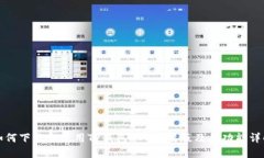 如何下载和使用TP钱包AP