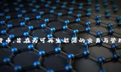 在区块链和加密货币的领