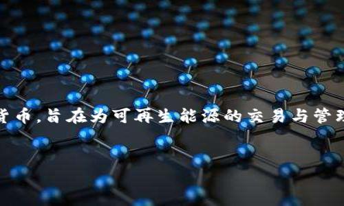 在区块链和加密货币的领域，UEC（Universal Energy Coin）是一种数字货币，旨在为可再生能源的交易与管理提供支持。下面是基于您想要的内容的框架，以及对相关问题的详细解答。

:
UEC币：可再生能源的未来与区块链的结合