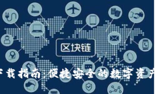 TPT钱包下载指南：便捷安全的数字资产管理工具