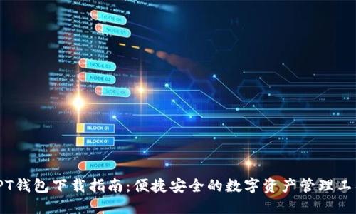 TPT钱包下载指南：便捷安全的数字资产管理工具