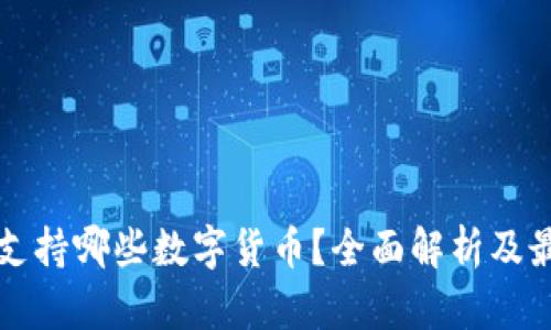 TP钱包支持哪些数字货币？全面解析及最新更新