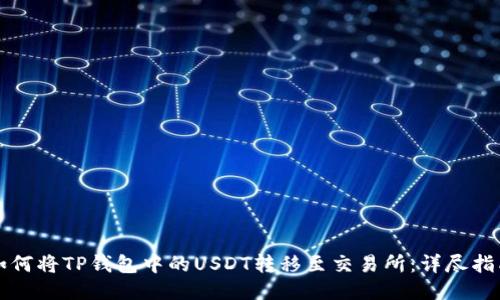 如何将TP钱包中的USDT转移至交易所：详尽指南