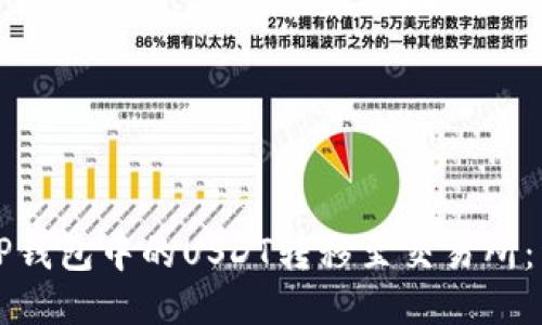如何将TP钱包中的USDT转移至交易所：详尽指南