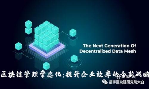 区块链管理常态化：提升企业效率的全新战略