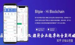 区块链管理常态化：提升