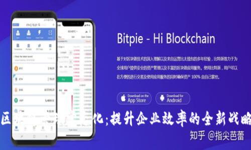 区块链管理常态化：提升企业效率的全新战略
