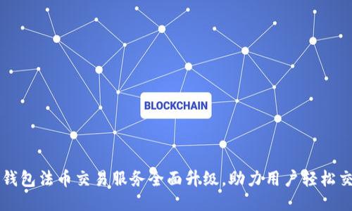 TP钱包法币交易服务全面升级，助力用户轻松交易