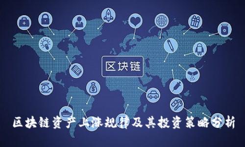 区块链资产上涨规律及其投资策略分析