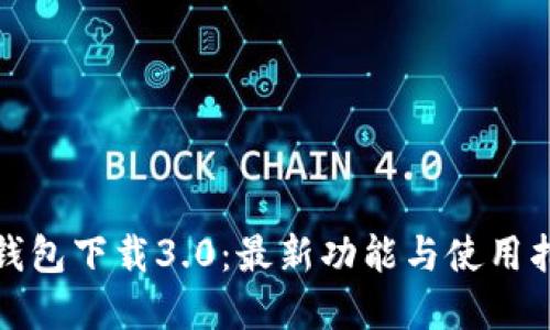 tp钱包下载3.0：最新功能与使用指南
