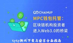 tptp游戏下载与安装全面指