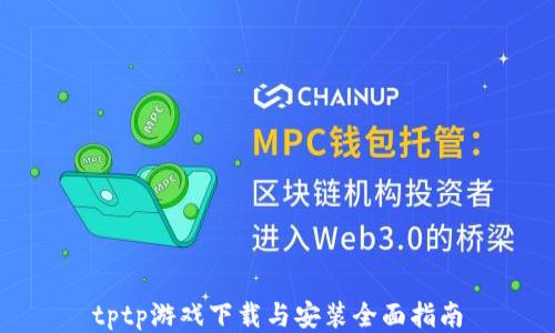 
tptp游戏下载与安装全面指南