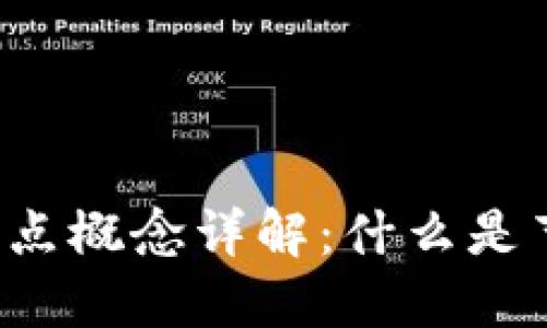 区块链中的节点概念详解：什么是节点及其功能？