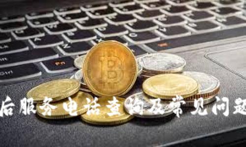 TP售后服务电话查询及常见问题解答