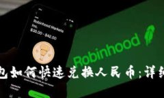 tp钱包如何快速兑换人民币
