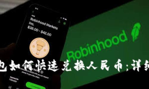 tp钱包如何快速兑换人民币：详细指南