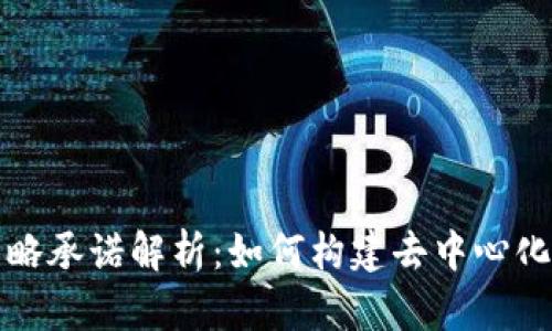 区块链策略承诺解析：如何构建去中心化信任机制