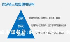 区块链策略承诺解析：如