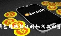 TP钱包转账错误时如何找回
