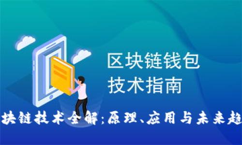 区块链技术全解：原理、应用与未来趋势