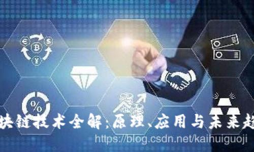 区块链技术全解：原理、应用与未来趋势