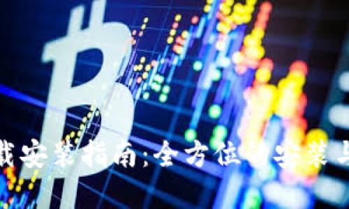 TP官网下载安装指南：全方位的安装与使用体验