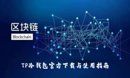 TP冷钱包官方下载与使用指南