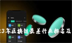 ### 2023年区块链最差行业排