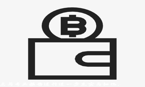 
   区块链技术详解：它是由什么链构成的？  / 
 guanjianci  区块链, 链技术, 加密货币, 去中心化  /guanjianci 
```

### 内容主体大纲

1. **引言**
   - 区块链的背景与重要性
   - 简要介绍什么是区块链

2. **区块链的基本概念**
   - 区块链的定义
   - 区块、交易和节点的基础知识

3. **区块链的组成部分**
   - 节点（Node）
   - 区块（Block）
   - 链（Chain）
   - 加密算法（Cryptographic Algorithms）

4. **区块链的工作原理**
   - 数据结构与存储
   - 如何形成链
   - 共识机制（Consensus Mechanism）

5. **主要类型的区块链**
   - 公有链（Public Blockchain）
   - 私有链（Private Blockchain）
   - 联盟链（Consortium Blockchain）

6. **区块链的发展与应用**
   - 金融应用
   - 供应链管理
   - 医疗健康
   - 其他领域的应用

7. **区块链的优势与挑战**
   - 优势分析
   - 面临的挑战

8. **未来展望**
   - 区块链技术的潜在发展
   - 对社会的影响

9. **总结**
   - 区块链技术的整体总结
   - 未来的前景

### 详细内容

#### 引言

区块链技术是伴随着数字货币兴起而广为人知的一种新型技术。其去中心化的特性，使其在信息传递、价值交换等领域展现出巨大的潜力。在数字化转型的时代背景下，越来越多的行业开始关注和应用区块链技术。但是，对于初学者来说，理解区块链的构造与工作机制仍然是一个挑战。本文将深入探讨区块链一般由什么链子构成，并解答相关问题。

#### 区块链的基本概念

##### 区块链的定义

区块链是一种以去中心化架构为基础的分布式账本技术（DLT），通过加密算法和共识机制实现数据的安全储存与共享。它将交易记录（交易数据）以块为单位进行储存，然后通过不可篡改的方式链接成链，形成一个整个网络可共享的数据库。

##### 区块、交易和节点的基础知识

在区块链的生态系统中，三大重要元素是区块、交易和节点。区块是包含一组交易信息的单元，每个区块都与前一个区块相连接形成链；交易是指在区块内记录的具体信息；节点则是区块链网络中的参与者，负责维护和验证网络中的数据。

#### 区块链的组成部分

##### 节点（Node）

在区块链网络中，每个参与者被称为节点，节点负责存储区块链的完整账本，并维护整个网络的运行。节点既可以是个人用户的计算机，也可以是大型服务器。节点的数量和分散性是保障区块链安全的重要因素。

##### 区块（Block）

区块是区块链的核心组成部分，它包含了若干笔交易信息。每个区块都有一个唯一的哈希值，并指向前一个区块的哈希值，从而形成链的结构。区块的创建一般需要经过矿工对网络进行计算和验证，形成新的区块。

##### 链（Chain）

链是由无数个区块依次连接而成的，随着时间的推移，区块不断增加，形成一条完整的链条。每个区块的添加都需要通过社区的共识来进行，确保数据的安全性和可靠性。

##### 加密算法（Cryptographic Algorithms）

加密算法是区块链数据安全的保障，常用的加密算法有SHA-256、Ethash等。它们确保了数据在存储和传输过程中的安全性，防止数据被篡改。

#### 区块链的工作原理

##### 数据结构与存储

区块链利用一种链式数据结构，将交易数据打包成区块，并以哈希值进行链接，每个区块不仅包含交易信息，还有指向前一个区块的哈希值，形成链状结构，确保数据的完整性与安全性。

##### 如何形成链

新的交易数据在用户发起后，需要经过验证，成功后将被打包成区块，然后添加到链上。由于每个区块都必须包含前一个区块的信息，使得任何试图改变已存在区块数据的操作都将导致后续区块的信息不一致，从而被网络拒绝。

##### 共识机制（Consensus Mechanism）

共识机制是区块链安全与去中心化的核心，常用的共识机制有工作量证明（PoW）、权益证明（PoS）等。这些机制确保了全网节点对区块添加的一致认可，避免了双重消费和数据篡改的风险。

#### 主要类型的区块链

##### 公有链（Public Blockchain）

公有链是开放给所有人的区块链，任何人都可以在上面进行交易和节点验证，具有透明性、去中心化等特性。比特币、以太坊等代表了公有链的成功。

##### 私有链（Private Blockchain）

私有链通常由特定组织或机构控制，仅限于某些可信的节点参与，适用于企业内部系统或特定应用场景，具备更高的隐私性和安全性。

##### 联盟链（Consortium Blockchain）

联盟链是公有链和私有链的结合，由多个组织或公司共同维护和管理，适合多个机构之间的协作，其权限控制通常较为严格。

#### 区块链的发展与应用

##### 金融应用

区块链在金融领域的应用尤为广泛，数字货币的出现是最直观的表现。除了支付和转账外，区块链技术还可用于智能合约、去中心化金融（DeFi）等多个层面，改变了传统金融的运营模式。

##### 供应链管理

通过构建透明、高效的供应链系统，区块链能够实时追踪货物流转，减少信息误差与欺诈，提升了供应链的整体效率。

##### 医疗健康

区块链能够安全记录患者的医疗记录，并确保数据的隐私和安全，有助于多个医疗机构之间的有效协作与信息交换，提升医疗健康管理的效率。

##### 其他领域的应用

除了金融、供应链和医疗，区块链技术还在物联网、投票系统、知识产权保护等领域展现出应用潜力，正在逐步改变各行各业的运作方式。

#### 区块链的优势与挑战

##### 优势分析

区块链的去中心化、透明性、高安全性、以及不可篡改性等特点使其在数字交易和数据管理中拥有较大的优势，有望推动各行业的技术创新与变革。

##### 面临的挑战

尽管区块链具备许多优点，但仍面临诸多挑战，如高能耗问题、法律法规的不完善、技术标准的缺乏、以及对于普通用户的学习曲线等。需要各界的共同努力来克服这些挑战。

#### 未来展望

##### 区块链技术的潜在发展

随着技术的发展，区块链将逐渐成熟并与其他技术深度融合。未来可能在更多领域看到区块链的应用，同时新兴的技术可能会提高区块链的效率和可扩展性。

##### 对社会的影响

区块链技术的普及将改变传统经济体制、增强数据安全性、提升透明性，从而对社会结构与经济模式产生深远的影响。

#### 总结

区块链技术作为一种颇具潜力的创新技术，正在迅速改变各个行业的面貌。其由什么链子构成，影响着其运行机制和应用前景。了解这些基本知识，有助于把握区块链的发展脉搏和未来趋势。

### 相关问题

1. 什么是区块链的共识机制？
   - 描述各种共识机制的定义、流程与应用场景。

2. 如何确保存储在区块链上的数据安全？
   - 探讨加密与验证系统的具体运作方式。

3. 区块链对传统金融系统的影响是什么？
   - 分析区块链技术将如何重塑金融行业。

4. 区块链在物联网中的应用前景如何？
   - 讨论区块链技术如何促进物联网的发展。

5. 私有链与公有链的区别？
   - 深入比较两者的特性与适用场景。

6. 当前区块链技术面临的主要挑战是什么？
   - 针对行业、技术及法律等多方面进行详细分析。 

以上大纲与内容提供了区块链的一般构成及其相关问题的初步框架。至于详细内容如3700字以上的正文，能够逐段展开，具体实施时建议结合时事热点与专业报告进行进一步充实与细化。
