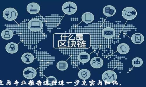 
   区块链技术详解：它是由什么链构成的？  / 
 guanjianci  区块链, 链技术, 加密货币, 去中心化  /guanjianci 
```

### 内容主体大纲

1. **引言**
   - 区块链的背景与重要性
   - 简要介绍什么是区块链

2. **区块链的基本概念**
   - 区块链的定义
   - 区块、交易和节点的基础知识

3. **区块链的组成部分**
   - 节点（Node）
   - 区块（Block）
   - 链（Chain）
   - 加密算法（Cryptographic Algorithms）

4. **区块链的工作原理**
   - 数据结构与存储
   - 如何形成链
   - 共识机制（Consensus Mechanism）

5. **主要类型的区块链**
   - 公有链（Public Blockchain）
   - 私有链（Private Blockchain）
   - 联盟链（Consortium Blockchain）

6. **区块链的发展与应用**
   - 金融应用
   - 供应链管理
   - 医疗健康
   - 其他领域的应用

7. **区块链的优势与挑战**
   - 优势分析
   - 面临的挑战

8. **未来展望**
   - 区块链技术的潜在发展
   - 对社会的影响

9. **总结**
   - 区块链技术的整体总结
   - 未来的前景

### 详细内容

#### 引言

区块链技术是伴随着数字货币兴起而广为人知的一种新型技术。其去中心化的特性，使其在信息传递、价值交换等领域展现出巨大的潜力。在数字化转型的时代背景下，越来越多的行业开始关注和应用区块链技术。但是，对于初学者来说，理解区块链的构造与工作机制仍然是一个挑战。本文将深入探讨区块链一般由什么链子构成，并解答相关问题。

#### 区块链的基本概念

##### 区块链的定义

区块链是一种以去中心化架构为基础的分布式账本技术（DLT），通过加密算法和共识机制实现数据的安全储存与共享。它将交易记录（交易数据）以块为单位进行储存，然后通过不可篡改的方式链接成链，形成一个整个网络可共享的数据库。

##### 区块、交易和节点的基础知识

在区块链的生态系统中，三大重要元素是区块、交易和节点。区块是包含一组交易信息的单元，每个区块都与前一个区块相连接形成链；交易是指在区块内记录的具体信息；节点则是区块链网络中的参与者，负责维护和验证网络中的数据。

#### 区块链的组成部分

##### 节点（Node）

在区块链网络中，每个参与者被称为节点，节点负责存储区块链的完整账本，并维护整个网络的运行。节点既可以是个人用户的计算机，也可以是大型服务器。节点的数量和分散性是保障区块链安全的重要因素。

##### 区块（Block）

区块是区块链的核心组成部分，它包含了若干笔交易信息。每个区块都有一个唯一的哈希值，并指向前一个区块的哈希值，从而形成链的结构。区块的创建一般需要经过矿工对网络进行计算和验证，形成新的区块。

##### 链（Chain）

链是由无数个区块依次连接而成的，随着时间的推移，区块不断增加，形成一条完整的链条。每个区块的添加都需要通过社区的共识来进行，确保数据的安全性和可靠性。

##### 加密算法（Cryptographic Algorithms）

加密算法是区块链数据安全的保障，常用的加密算法有SHA-256、Ethash等。它们确保了数据在存储和传输过程中的安全性，防止数据被篡改。

#### 区块链的工作原理

##### 数据结构与存储

区块链利用一种链式数据结构，将交易数据打包成区块，并以哈希值进行链接，每个区块不仅包含交易信息，还有指向前一个区块的哈希值，形成链状结构，确保数据的完整性与安全性。

##### 如何形成链

新的交易数据在用户发起后，需要经过验证，成功后将被打包成区块，然后添加到链上。由于每个区块都必须包含前一个区块的信息，使得任何试图改变已存在区块数据的操作都将导致后续区块的信息不一致，从而被网络拒绝。

##### 共识机制（Consensus Mechanism）

共识机制是区块链安全与去中心化的核心，常用的共识机制有工作量证明（PoW）、权益证明（PoS）等。这些机制确保了全网节点对区块添加的一致认可，避免了双重消费和数据篡改的风险。

#### 主要类型的区块链

##### 公有链（Public Blockchain）

公有链是开放给所有人的区块链，任何人都可以在上面进行交易和节点验证，具有透明性、去中心化等特性。比特币、以太坊等代表了公有链的成功。

##### 私有链（Private Blockchain）

私有链通常由特定组织或机构控制，仅限于某些可信的节点参与，适用于企业内部系统或特定应用场景，具备更高的隐私性和安全性。

##### 联盟链（Consortium Blockchain）

联盟链是公有链和私有链的结合，由多个组织或公司共同维护和管理，适合多个机构之间的协作，其权限控制通常较为严格。

#### 区块链的发展与应用

##### 金融应用

区块链在金融领域的应用尤为广泛，数字货币的出现是最直观的表现。除了支付和转账外，区块链技术还可用于智能合约、去中心化金融（DeFi）等多个层面，改变了传统金融的运营模式。

##### 供应链管理

通过构建透明、高效的供应链系统，区块链能够实时追踪货物流转，减少信息误差与欺诈，提升了供应链的整体效率。

##### 医疗健康

区块链能够安全记录患者的医疗记录，并确保数据的隐私和安全，有助于多个医疗机构之间的有效协作与信息交换，提升医疗健康管理的效率。

##### 其他领域的应用

除了金融、供应链和医疗，区块链技术还在物联网、投票系统、知识产权保护等领域展现出应用潜力，正在逐步改变各行各业的运作方式。

#### 区块链的优势与挑战

##### 优势分析

区块链的去中心化、透明性、高安全性、以及不可篡改性等特点使其在数字交易和数据管理中拥有较大的优势，有望推动各行业的技术创新与变革。

##### 面临的挑战

尽管区块链具备许多优点，但仍面临诸多挑战，如高能耗问题、法律法规的不完善、技术标准的缺乏、以及对于普通用户的学习曲线等。需要各界的共同努力来克服这些挑战。

#### 未来展望

##### 区块链技术的潜在发展

随着技术的发展，区块链将逐渐成熟并与其他技术深度融合。未来可能在更多领域看到区块链的应用，同时新兴的技术可能会提高区块链的效率和可扩展性。

##### 对社会的影响

区块链技术的普及将改变传统经济体制、增强数据安全性、提升透明性，从而对社会结构与经济模式产生深远的影响。

#### 总结

区块链技术作为一种颇具潜力的创新技术，正在迅速改变各个行业的面貌。其由什么链子构成，影响着其运行机制和应用前景。了解这些基本知识，有助于把握区块链的发展脉搏和未来趋势。

### 相关问题

1. 什么是区块链的共识机制？
   - 描述各种共识机制的定义、流程与应用场景。

2. 如何确保存储在区块链上的数据安全？
   - 探讨加密与验证系统的具体运作方式。

3. 区块链对传统金融系统的影响是什么？
   - 分析区块链技术将如何重塑金融行业。

4. 区块链在物联网中的应用前景如何？
   - 讨论区块链技术如何促进物联网的发展。

5. 私有链与公有链的区别？
   - 深入比较两者的特性与适用场景。

6. 当前区块链技术面临的主要挑战是什么？
   - 针对行业、技术及法律等多方面进行详细分析。 

以上大纲与内容提供了区块链的一般构成及其相关问题的初步框架。至于详细内容如3700字以上的正文，能够逐段展开，具体实施时建议结合时事热点与专业报告进行进一步充实与细化。