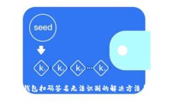 TP冷钱包扫码签名无法识别