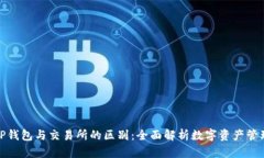TP钱包与交易所的区别：全