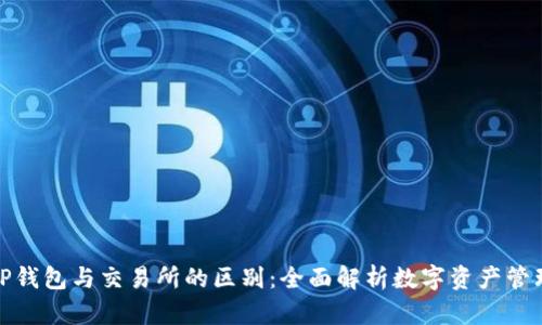 TP钱包与交易所的区别：全面解析数字资产管理